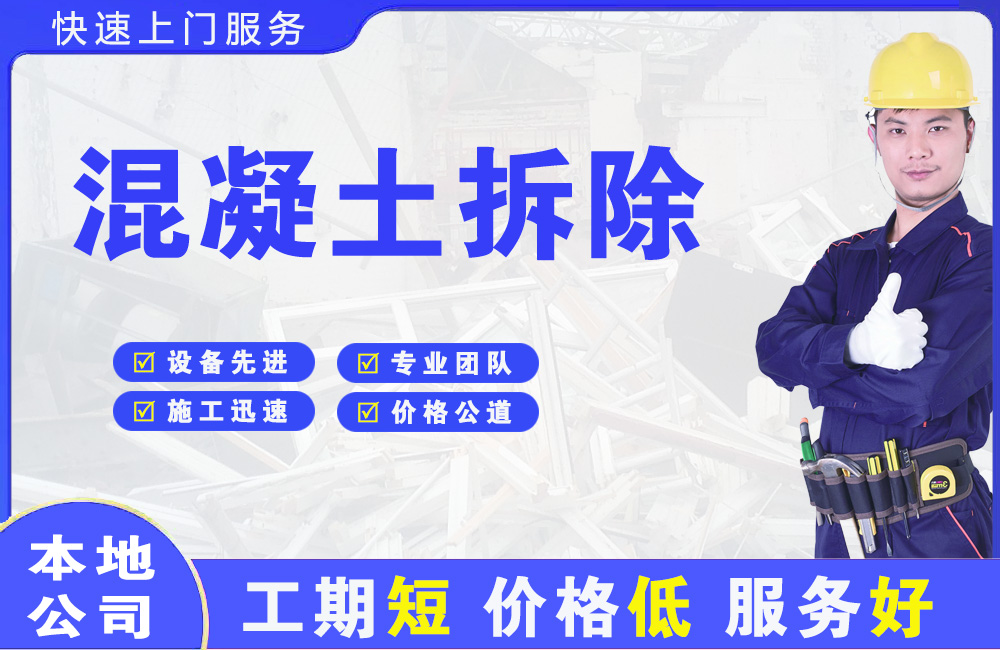 滨江混凝土拆除