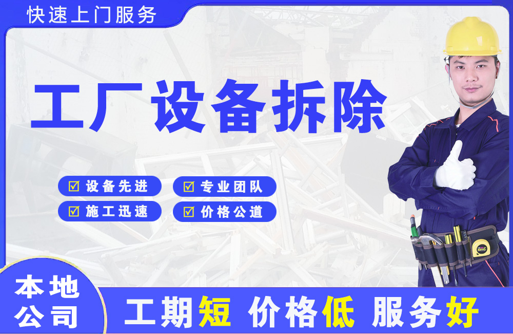 滨江工厂设备拆除