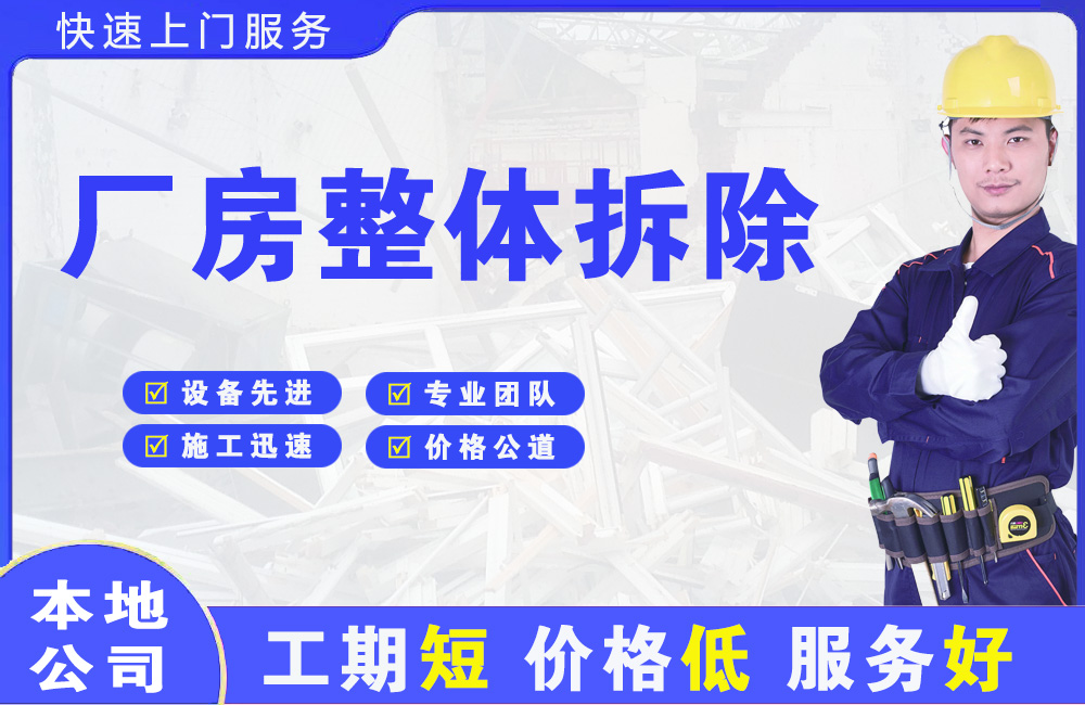 滨江厂房整体拆除